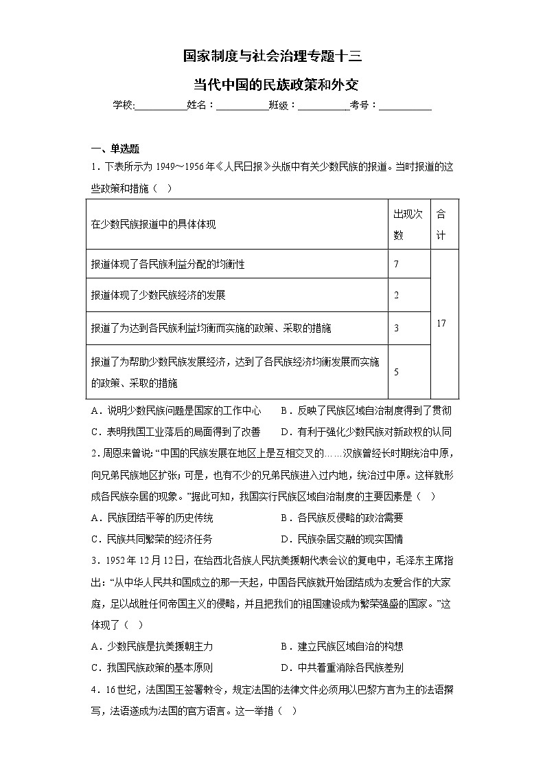 专题十三 当代中国的民族政策和外交 检测试题--2023届高三历史统编版（2019）选择性必修一国家制度与社会治理一轮复习01