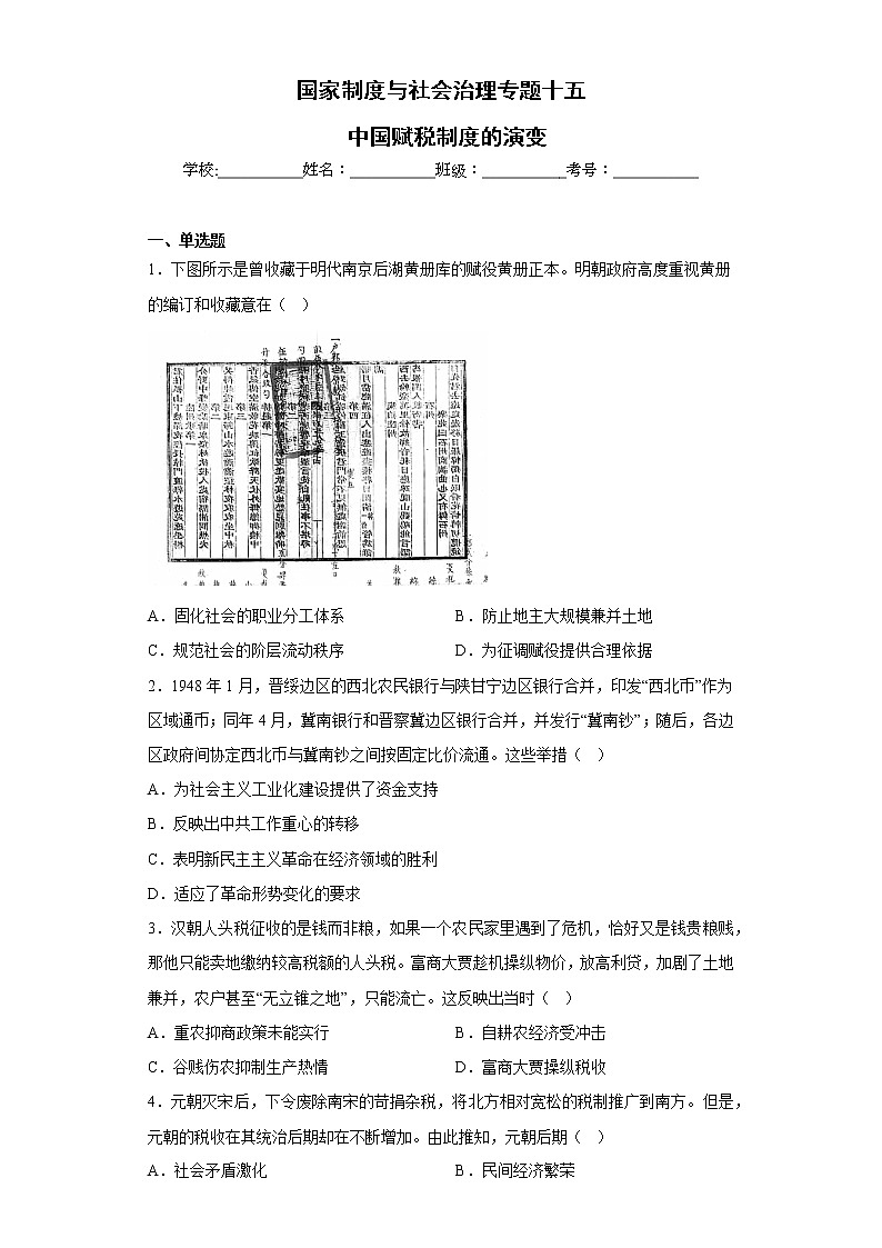 专题十五 中国赋税制度的演变 检测试题--2023届高三历史统编版（2019）选择性必修一国家制度与社会治理一轮复习01