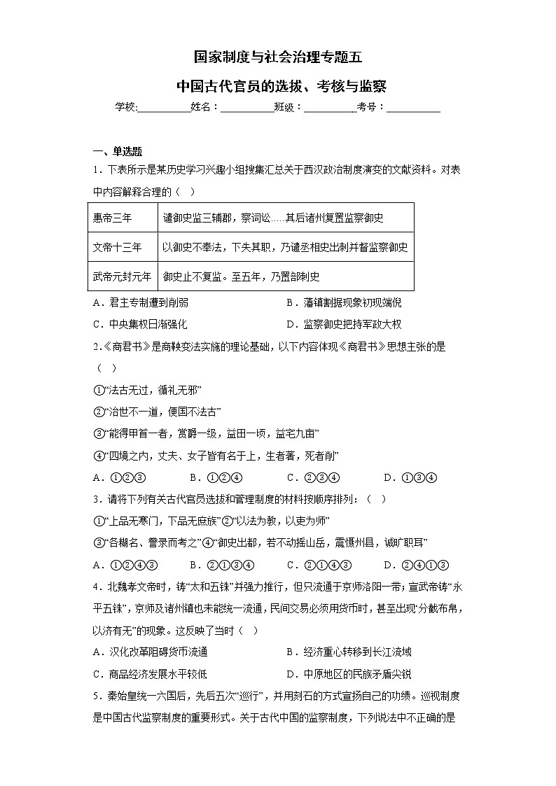 专题五 中国古代官员的选拔、考核与监察 检测试题--2023届高三历史统编版（2019）选择性必修一国家制度与社会治理一轮复习第1页