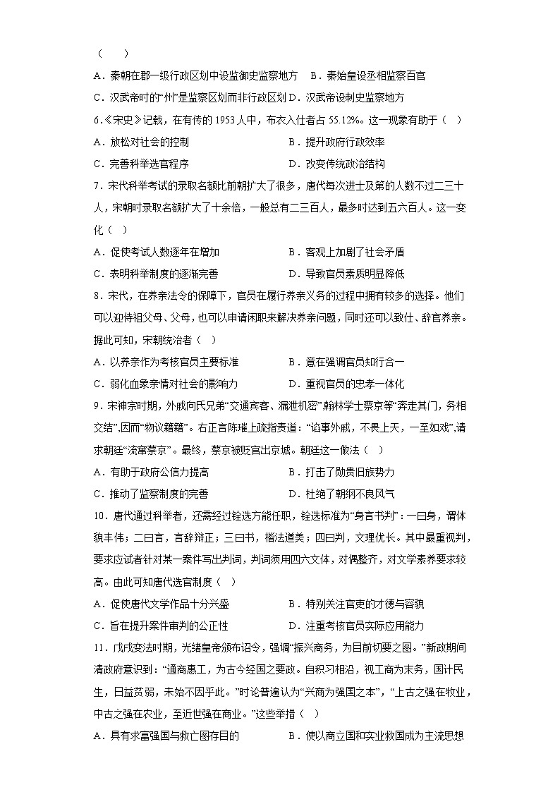 专题五 中国古代官员的选拔、考核与监察 检测试题--2023届高三历史统编版（2019）选择性必修一国家制度与社会治理一轮复习第2页