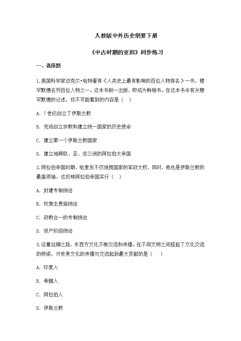 第4课《中古时期的亚洲》课件（送教案+练习）01