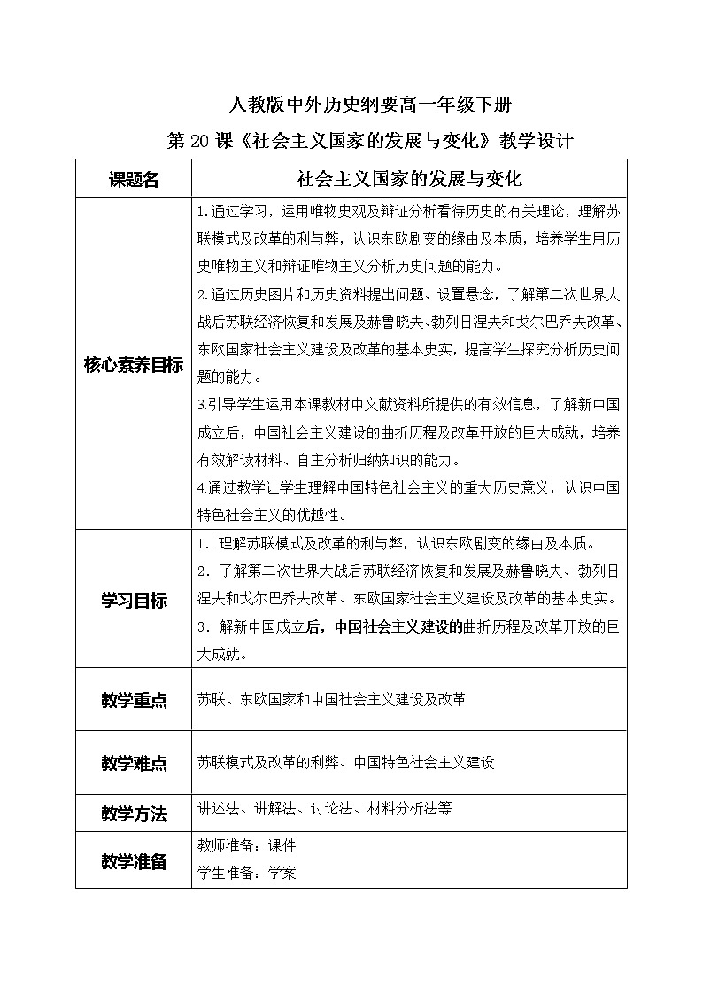第20课《社会主义国家的发展与变化》课件+教案+练习01