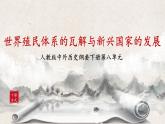 第21课《世界殖民体系的瓦解与新兴国家的发展》课件+教案+练习