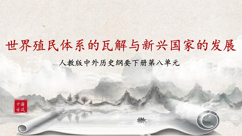 《世界殖民体系的瓦解与新兴国家的发展 》课件第1页