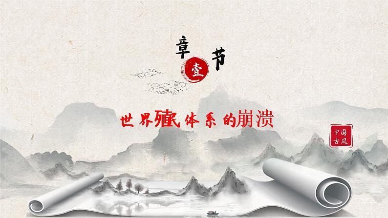 《世界殖民体系的瓦解与新兴国家的发展 》课件第5页