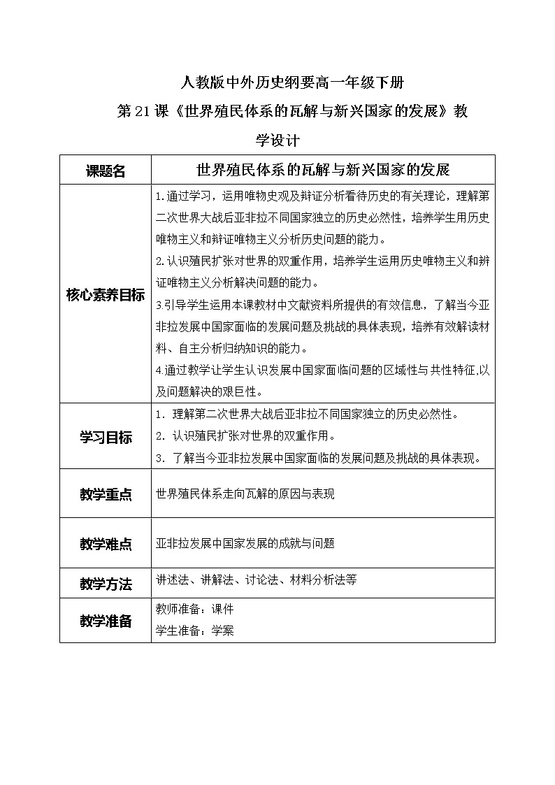 《世界殖民体系的瓦解与新兴国家的发展》教案第1页