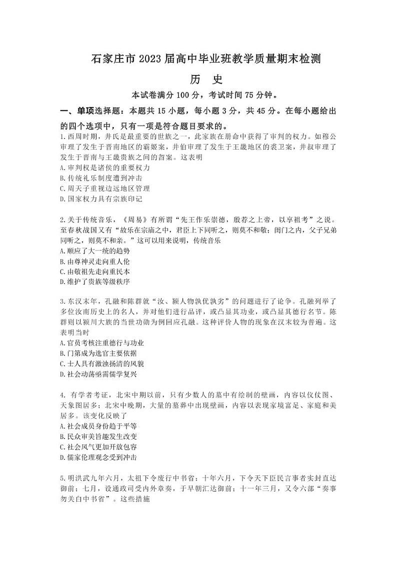 河北省石家庄市2022-2023学年高三历史上学期期末检测试题（PDF版附答案）01