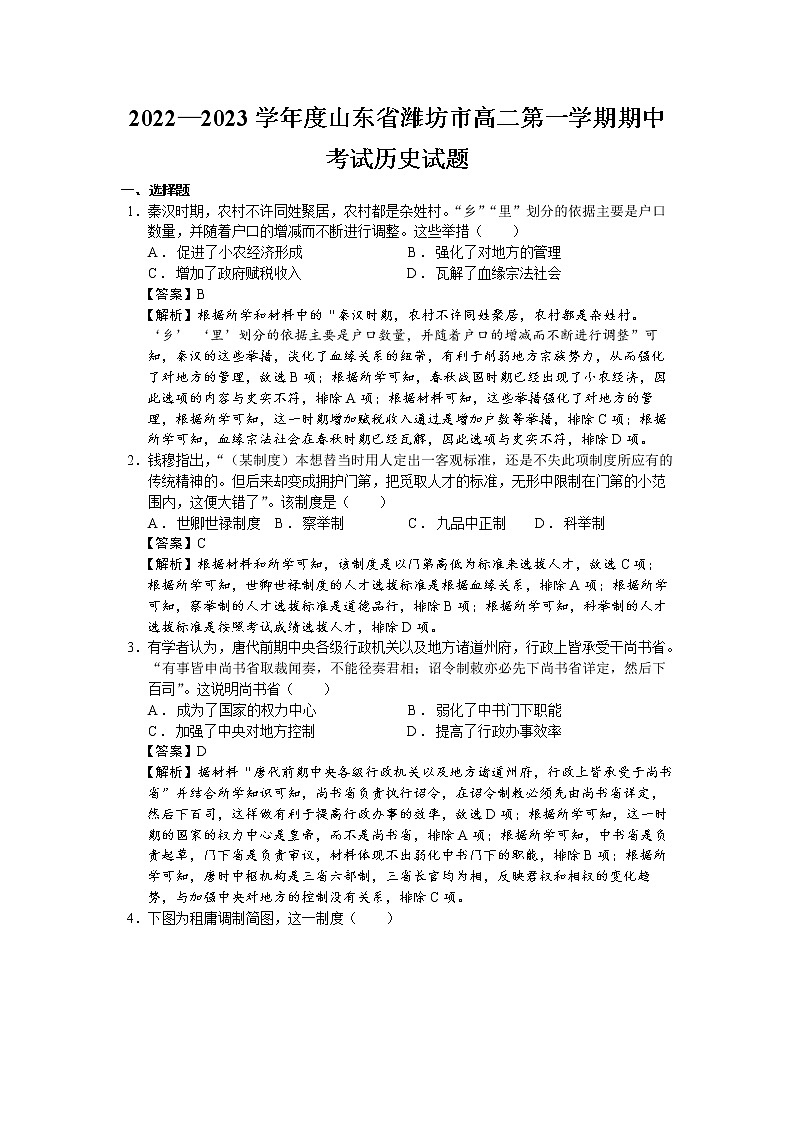 2022—2023学年度山东省潍坊市高二第一学期期中考试历史试题（解析版）01