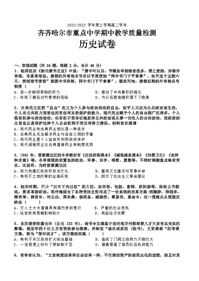 2022-2023学年黑龙江省齐齐哈尔市重点中学高二上学期期中教学质量检测历史试题（解析版）01
