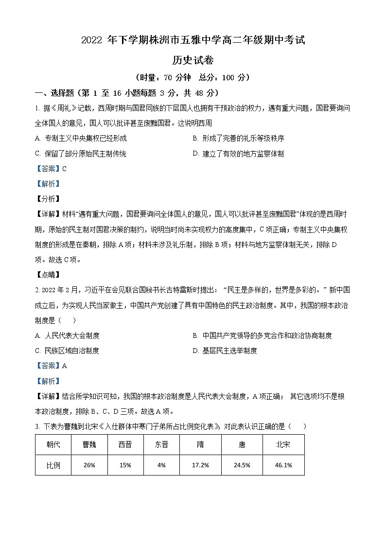 2022-2023学年湖南省株洲市五雅中学高二上学期期中考试历史试题  第1页