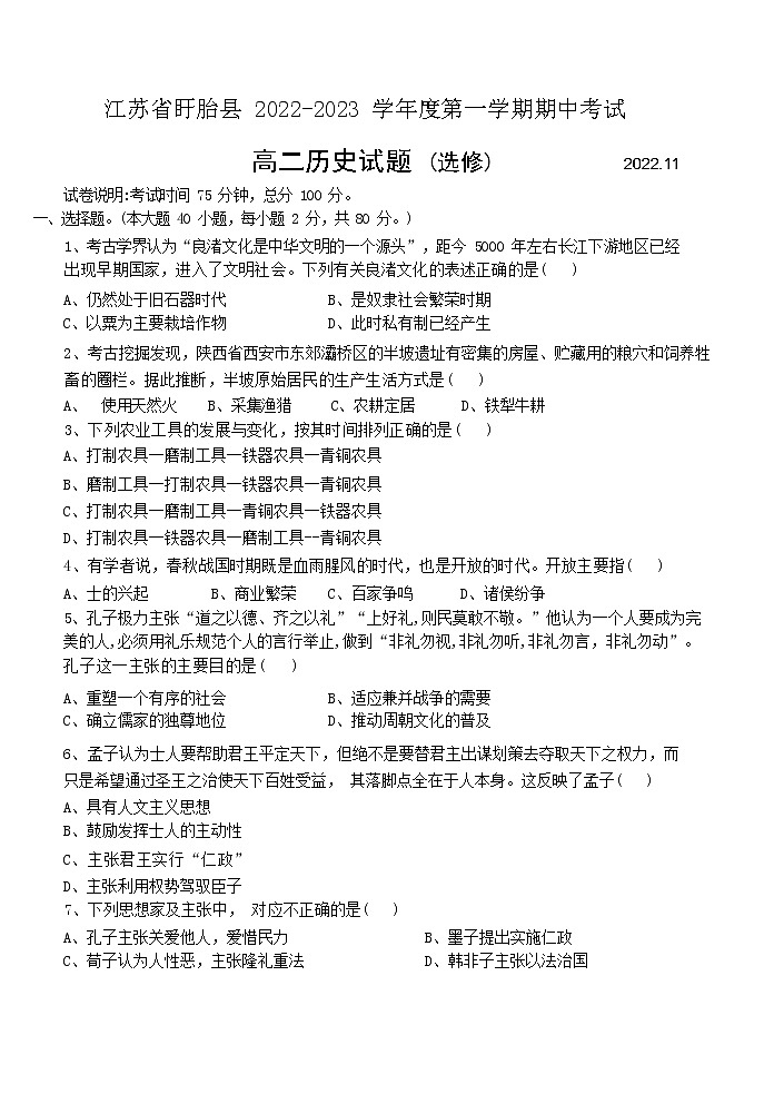 2022-2023学年江苏省淮安市盱眙县高二上学期期中考试历史（选修）试题（Word版）01