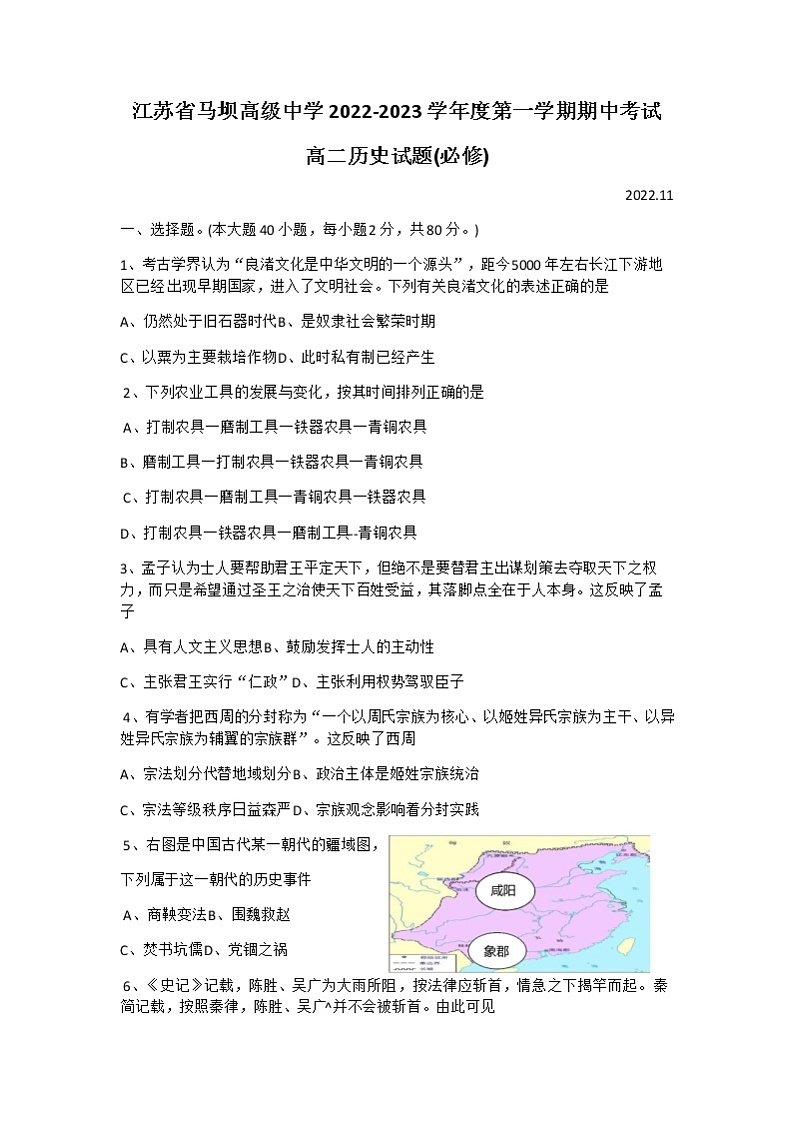 2022-2023学年江苏省马坝高级中学高二上学期期中考试历史（必修）试题（Word版）01