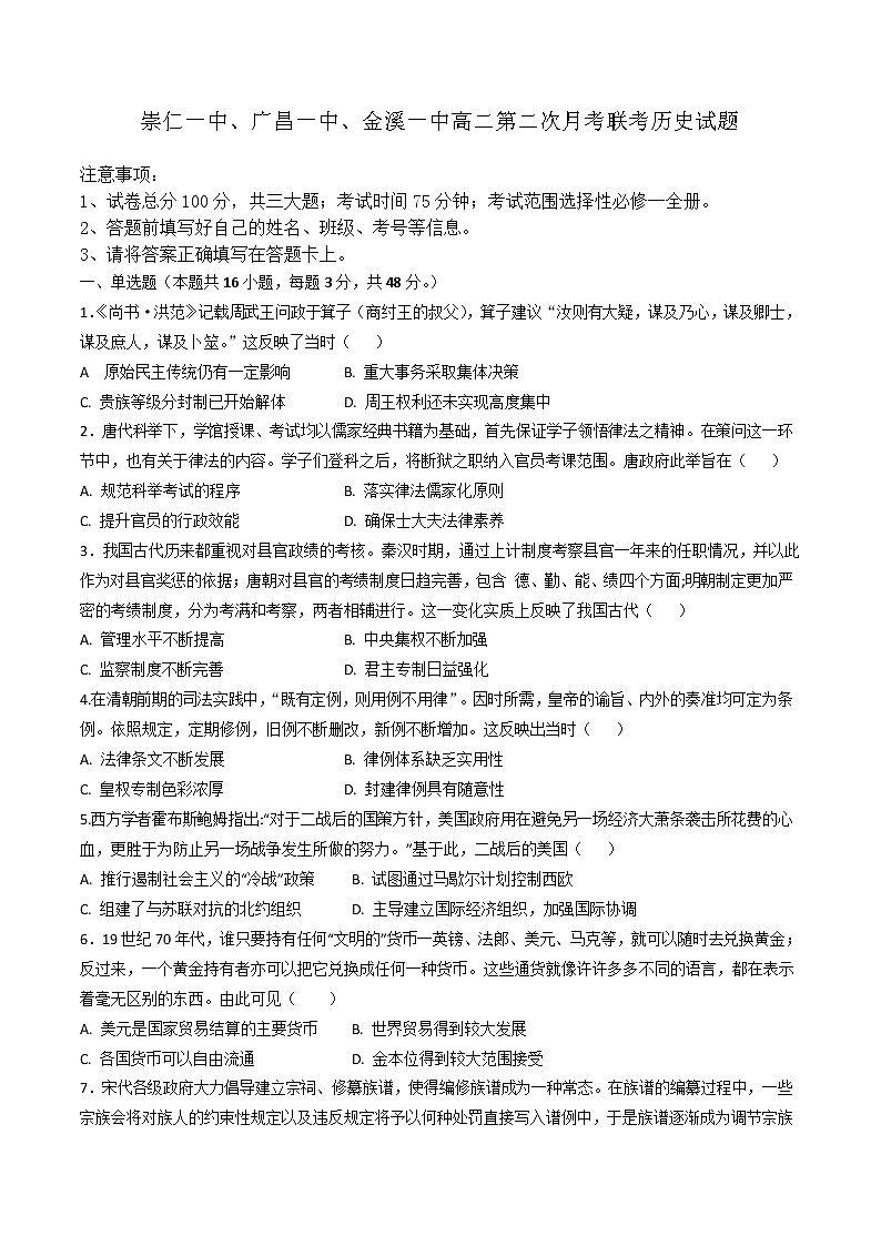 2022-2023学年江西省崇仁县第一中学、广昌县第一中学、金溪县第一中学高二上学期第二次联考历史试题 Word版01