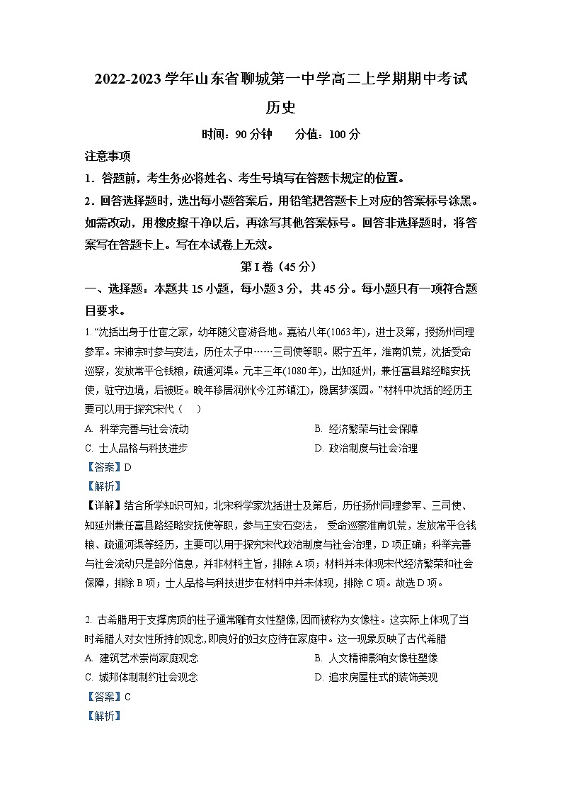 2022-2023学年山东省聊城第一中学高二上学期期中考试历史试题（解析版）01