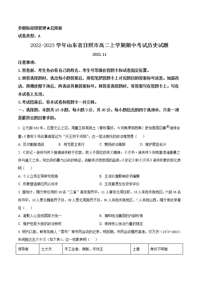 2022-2023学年山东省日照市高二上学期期中考试历史试题（Word版）01