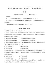 2022-2023学年四川省遂宁中学校高二上学期期中考试历史试题（Word版）