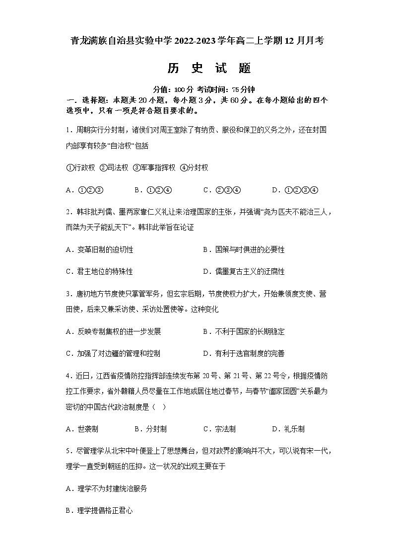 河北省秦皇岛市青龙满族自治县实验中学2022-2023学年高二上学期12月月考历史试题（Word版含答案）01