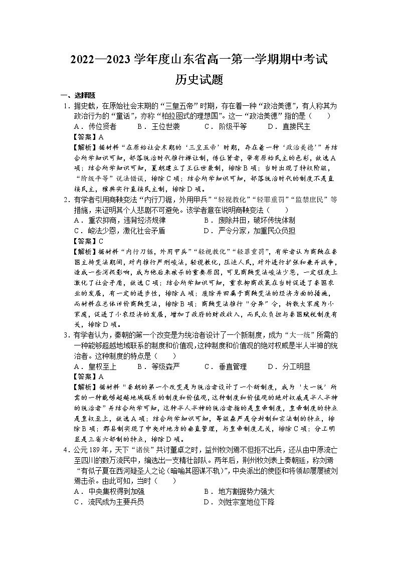 2022—2023学年度山东省高一第一学期期中考试历史试题（解析版）第1页