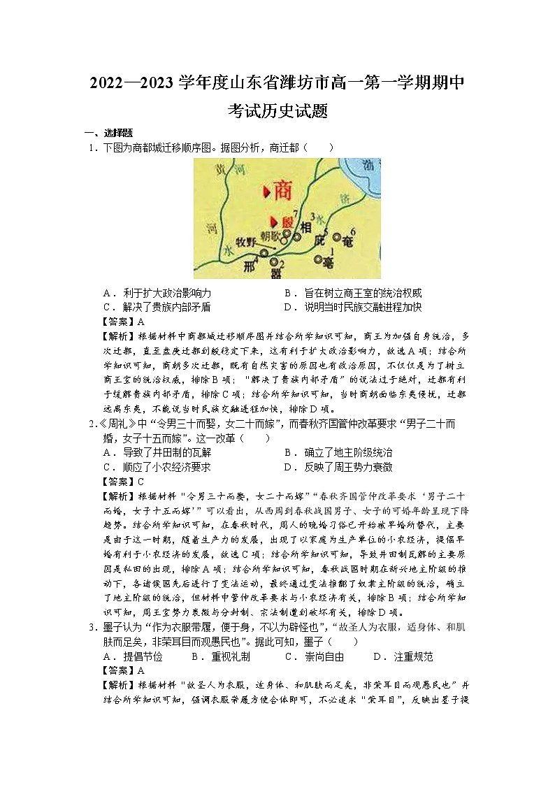 2022—2023学年度山东省潍坊市高一第一学期期中考试历史试题（解析版）01