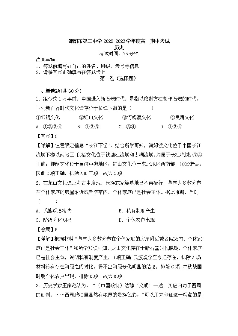 2022-2023学年湖南省邵阳市第二中学高一上学期期中考试历史试题 解析版01