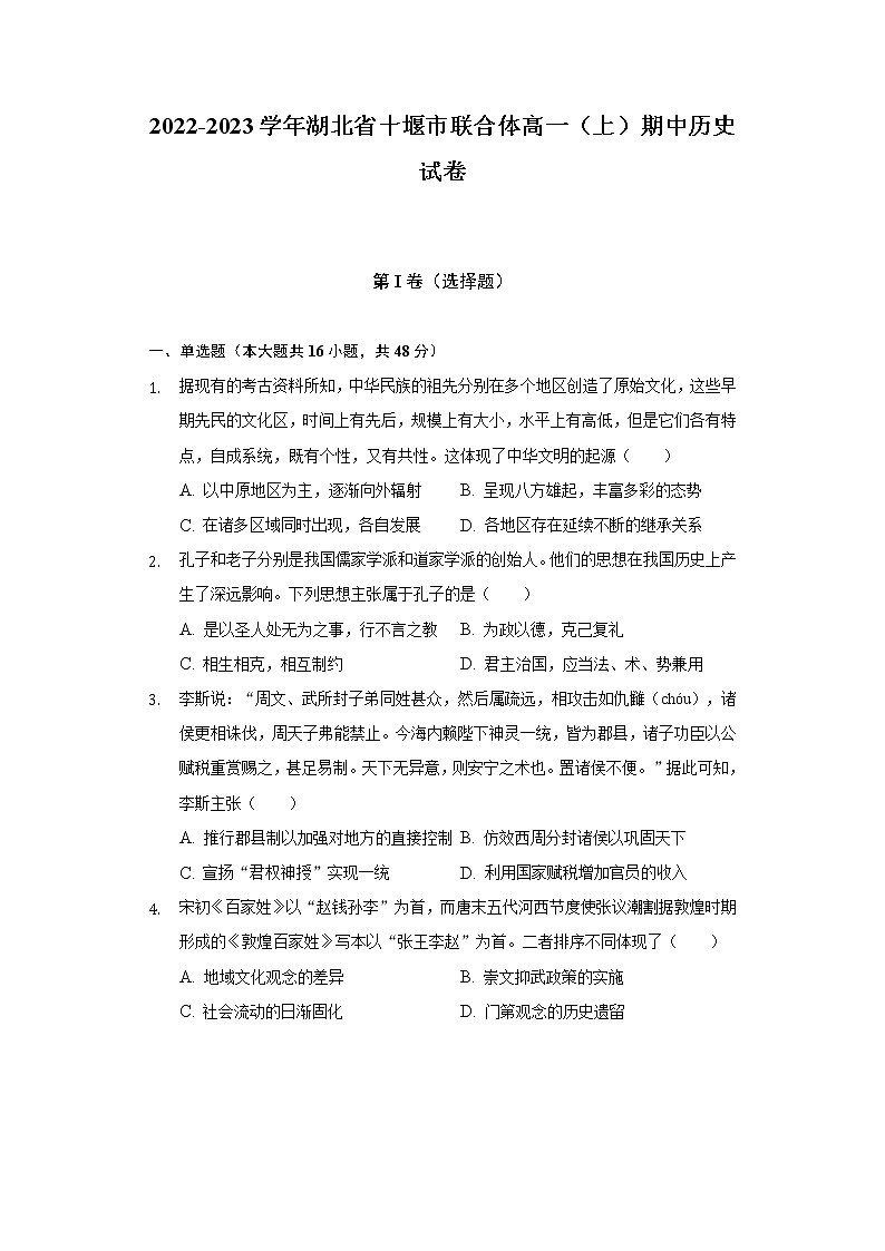 2022-2023学年湖北省十堰市联合体高一（上）期中历史试卷（含解析）01