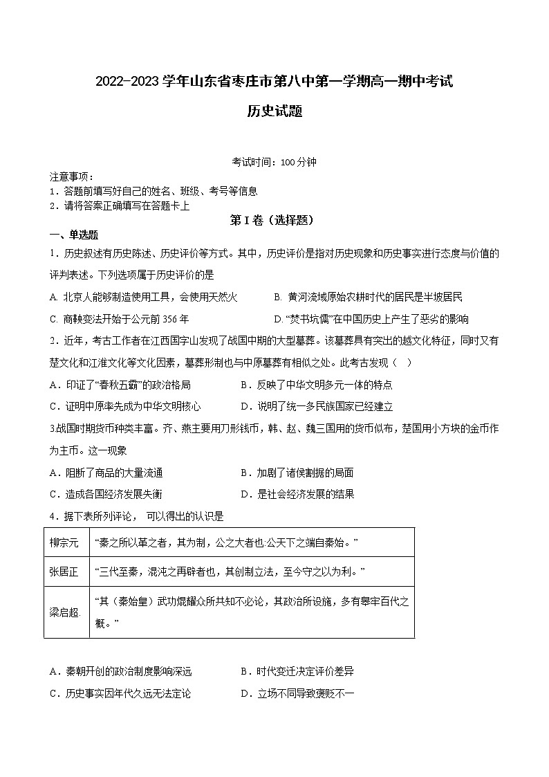 2022-2023学年山东省枣庄市第八中第一学期高一期中考试历史试题（Word版）01