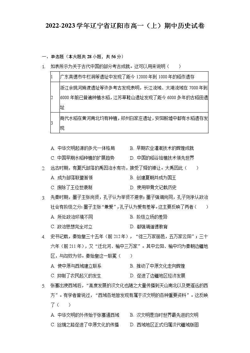 2022-2023学年辽宁省辽阳市高一（上）期中历史试卷（含解析）第1页
