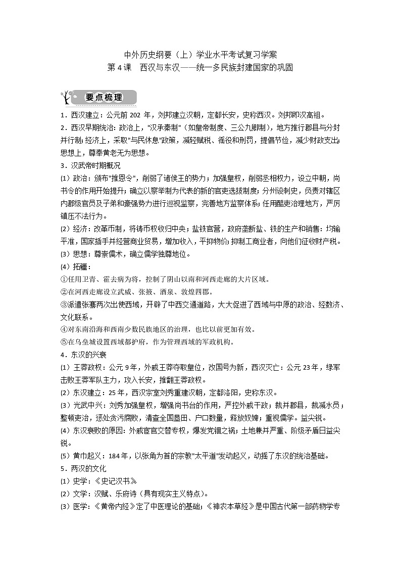 中外历史纲要（上）学业水平考试复习学案  第4课  西汉与东汉—统一多民族封建国家的巩固01