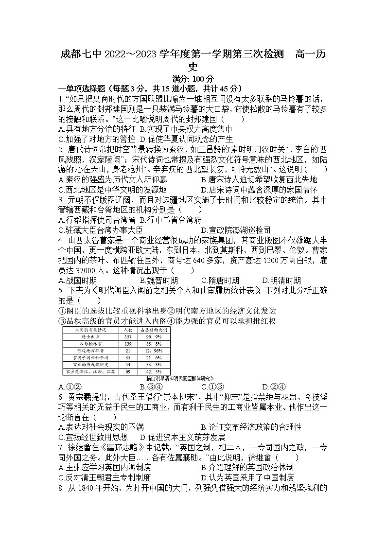 2022～2023学年四川省成都市第七中学高一上学期第三次检测历史试题01