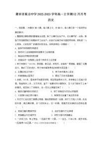 福建省莆田市重点中学2022-2023学年高一上学期12月月考历史试卷（Word版含答案）