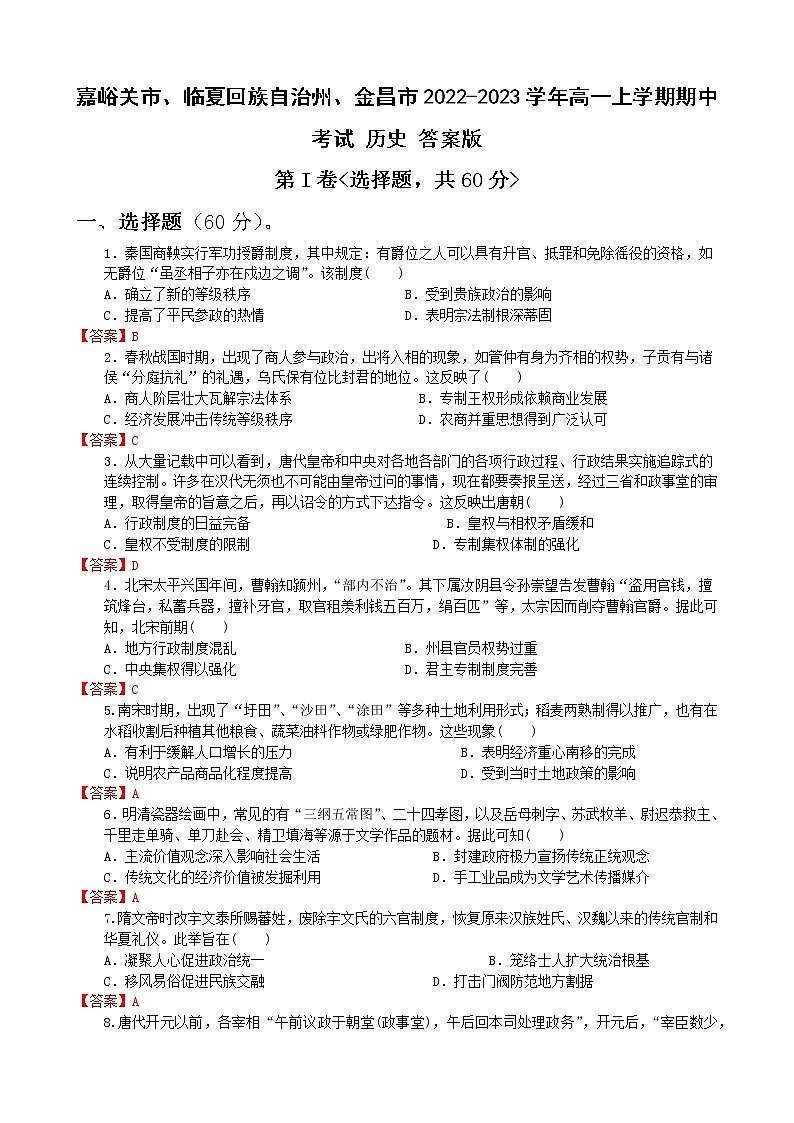 甘肃省嘉峪关市、临夏回族自治州、金昌市2022-2023学年高一上学期期中考试历史试题（Word版含答案）01