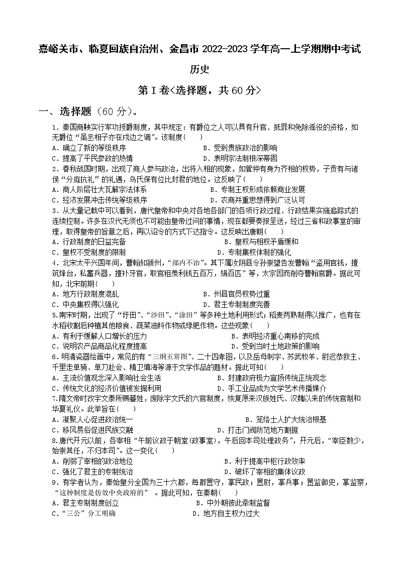 甘肃省嘉峪关市、临夏回族自治州、金昌市2022-2023学年高一上学期期中考试历史试题（Word版含答案）01