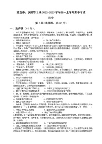 甘肃省酒泉市、庆阳等2地2022-2023学年高一上学期期中考试历史试题（Word版含答案）