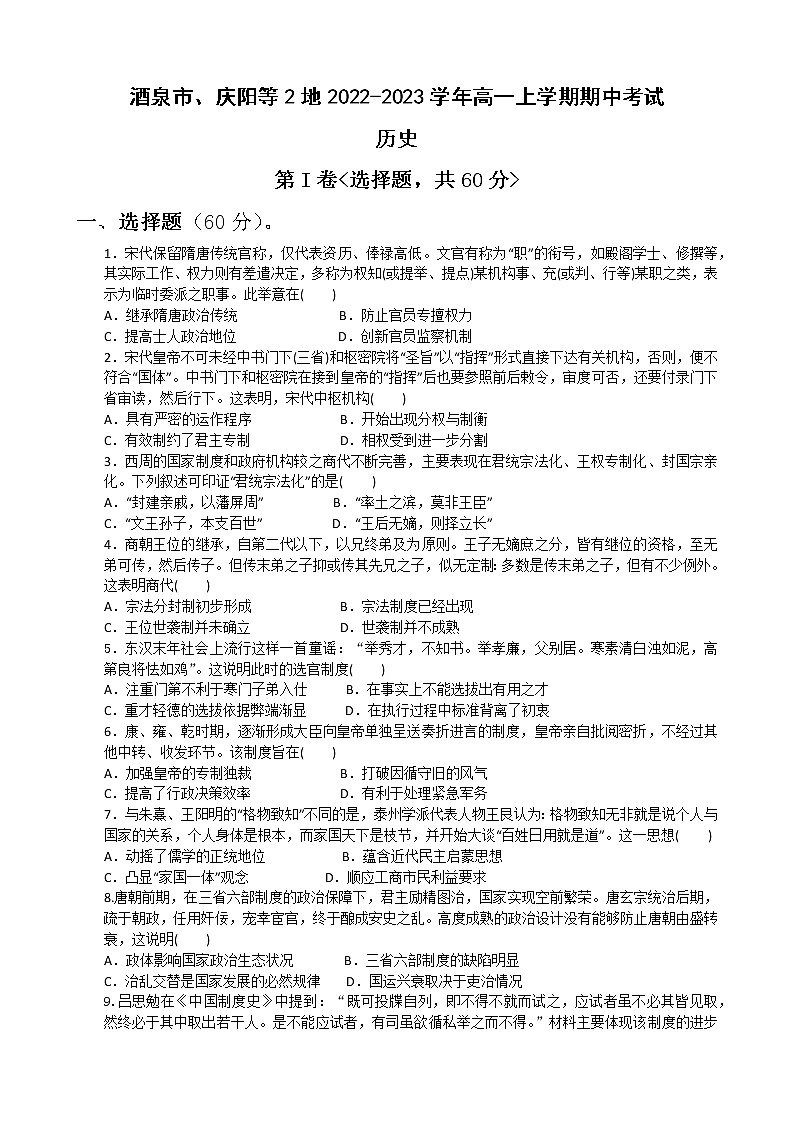 甘肃省酒泉市、庆阳等2地2022-2023学年高一上学期期中考试历史试题（Word版含答案）01