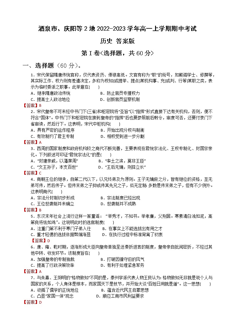 甘肃省酒泉市、庆阳等2地2022-2023学年高一上学期期中考试历史试题（Word版含答案）01