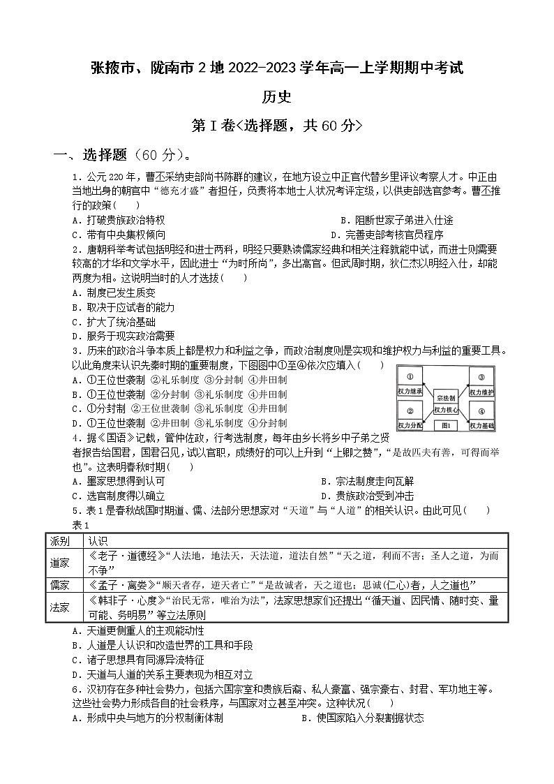 甘肃省张掖市、陇南市2地2022-2023学年高一上学期期中考试历史试题（Word版含答案）01