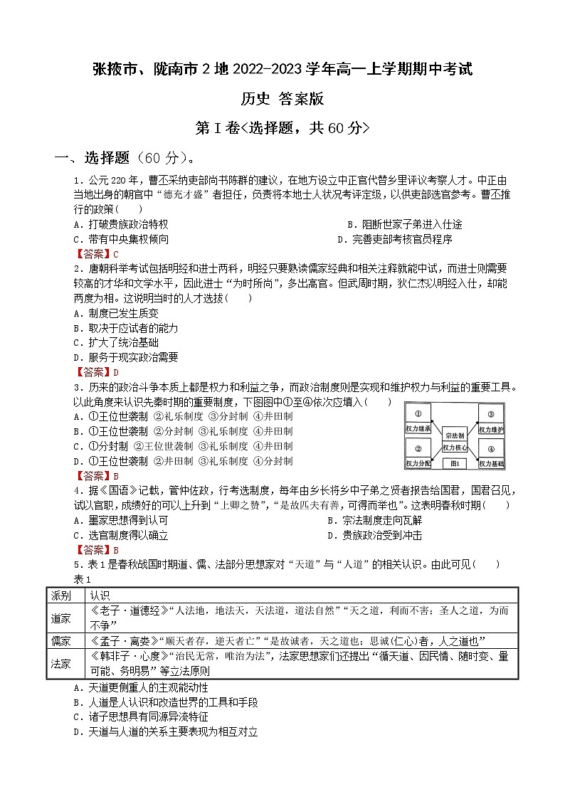 甘肃省张掖市、陇南市2地2022-2023学年高一上学期期中考试历史试题（Word版含答案）01