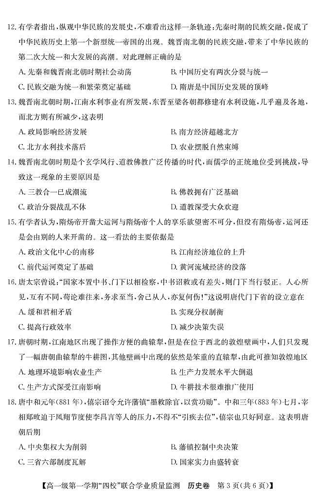 广东省惠州市四校2022-2023学年高一上学期12月联合学业质量监测历史试卷（PDF版含答案）03