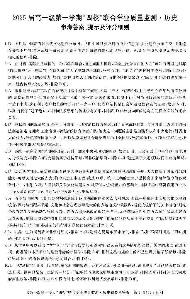 广东省惠州市四校2022-2023学年高一上学期12月联合学业质量监测历史试卷（PDF版含答案）01