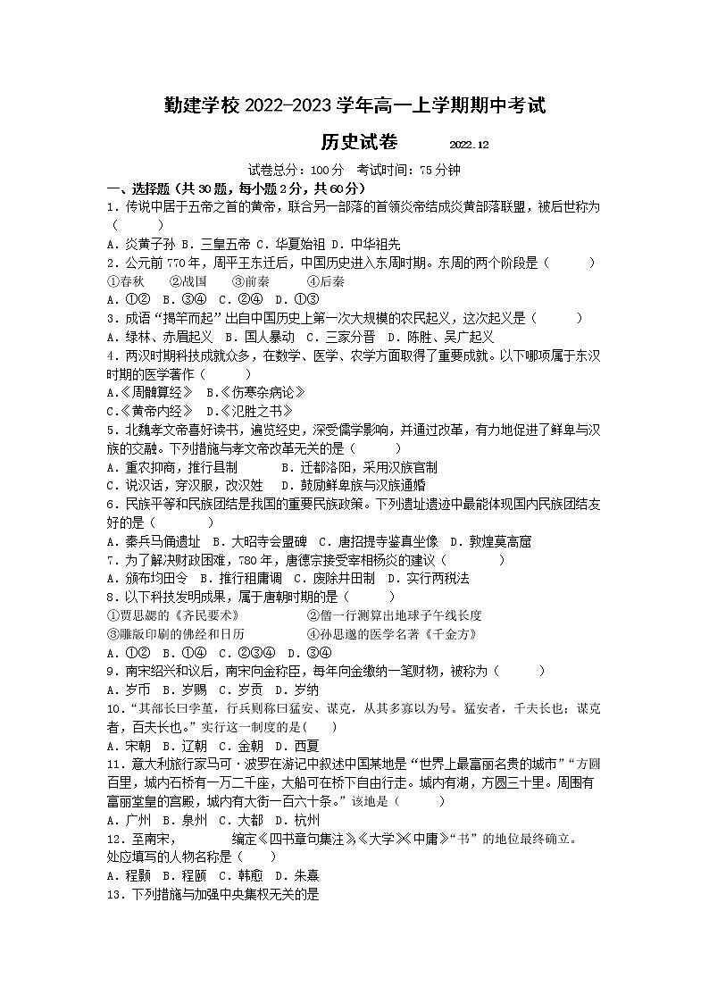 广东省揭阳市普宁市勤建学校2022-2023学年高一上学期期中考试历史试题（Word版含解析）01