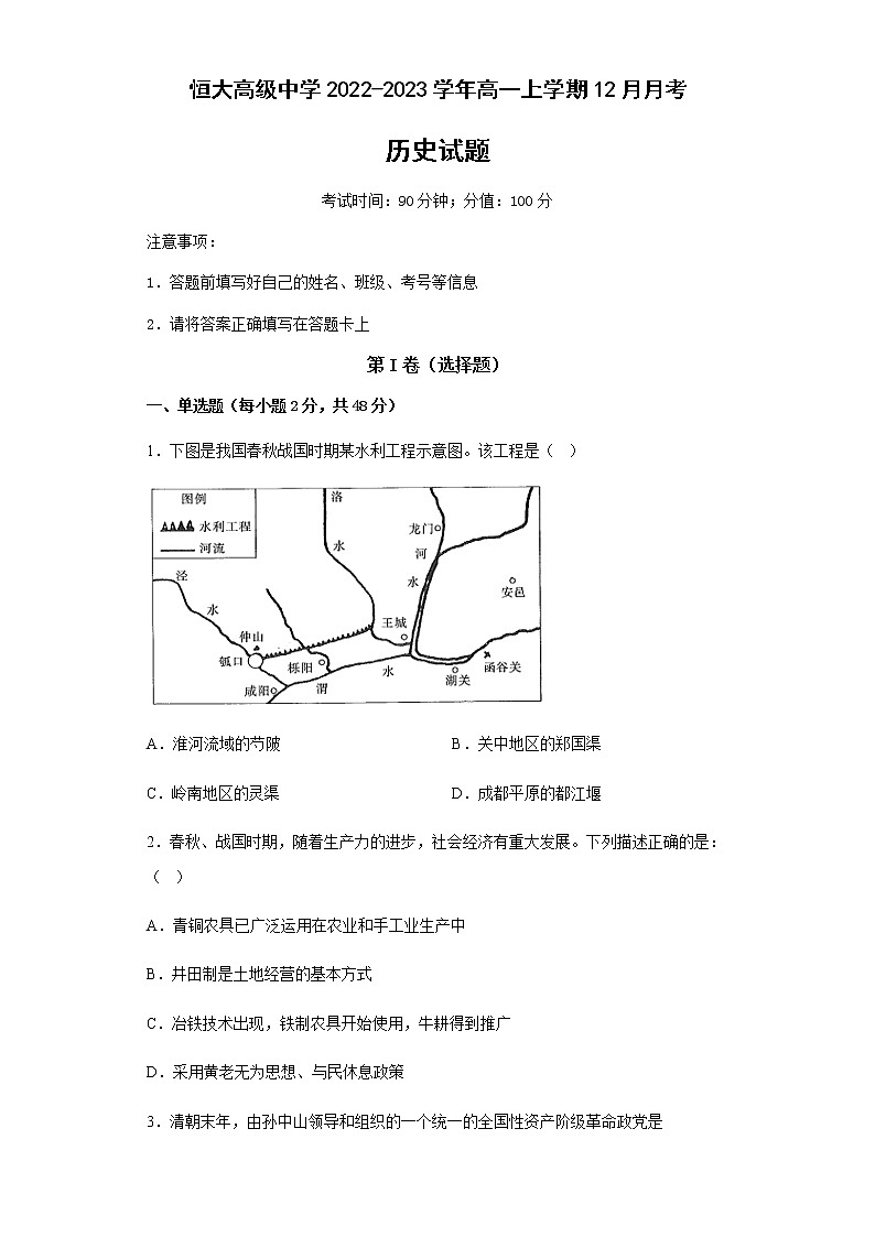 河南省周口市恒大高级中学2022-2023学年高一上学期12月月考历史试题（Word版含答案）01