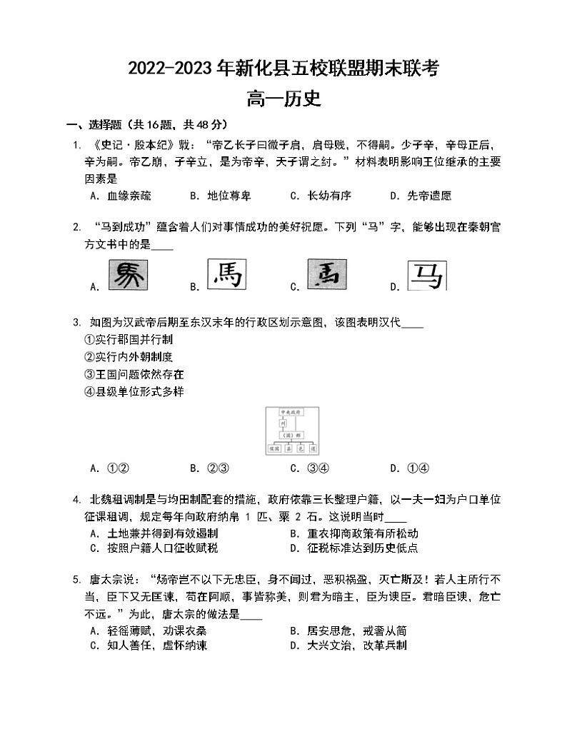 湖南省娄底市新化县五校联盟2022-2023学年高一上学期期末联考历史试题01