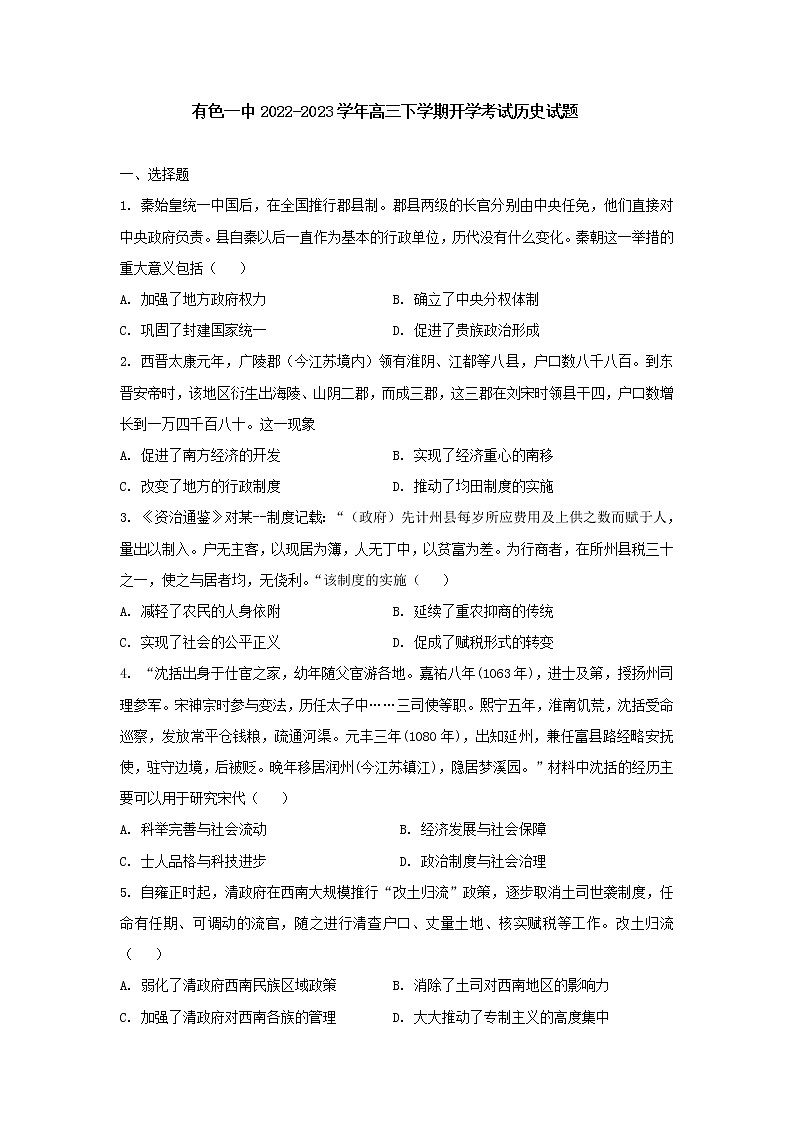 湖北省黄石市有色第一中学2022-2023学年高三下学期开学考试历史试题第1页