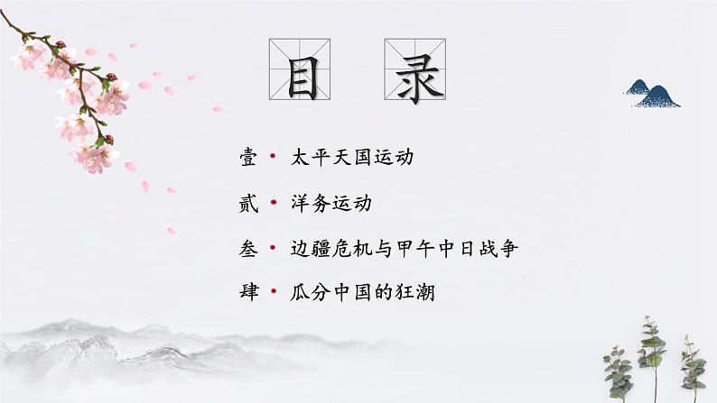 第17课 国家出路的探索与列强侵略的加剧-2019-2020学年高中历史统编版新教材同步精品课件（中外历史纲要上）第2页