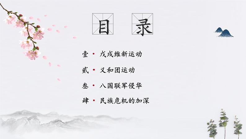 第18课 挽救民族危亡的斗争-2019-2020学年高中历史统编版新教材同步精品课件（中外历史纲要上）第2页