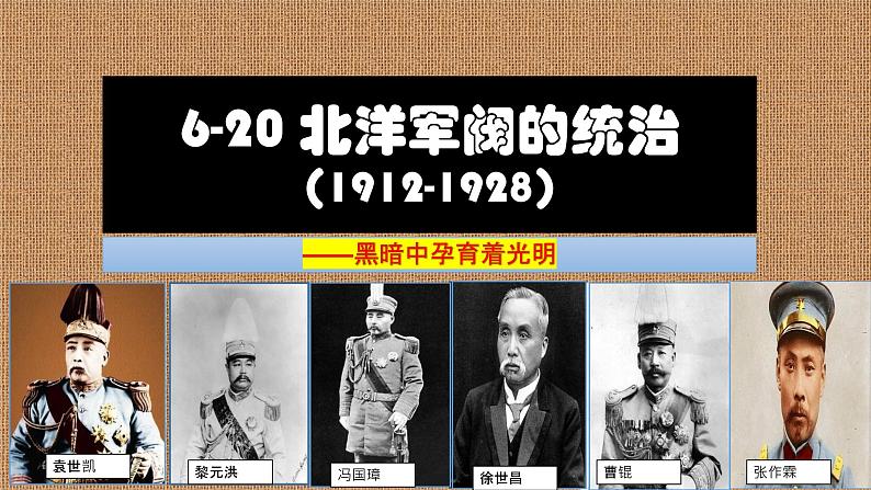 第20课 北洋军阀统治时期的政治、经济与文化 课件第1页