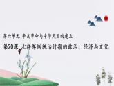 第20课 北洋军阀统治时期的政治、经济与文化-2019-2020学年高中历史统编版新教材同步精品课件（中外历史纲要上）