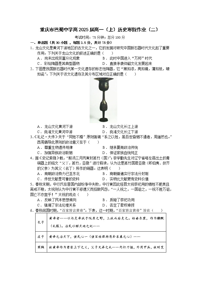 重庆市巴蜀中学校2022-2023学年高一上学期历史寒假作业（二）01
