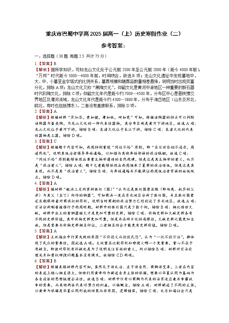 重庆市巴蜀中学校2022-2023学年高一上学期历史寒假作业（二）01