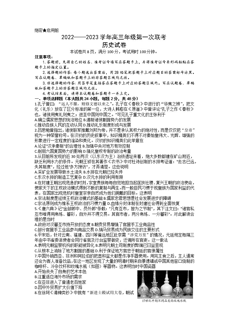 2023维吾尔自治区慕华・优策高三上学期第一次联考历史试题含答案第1页